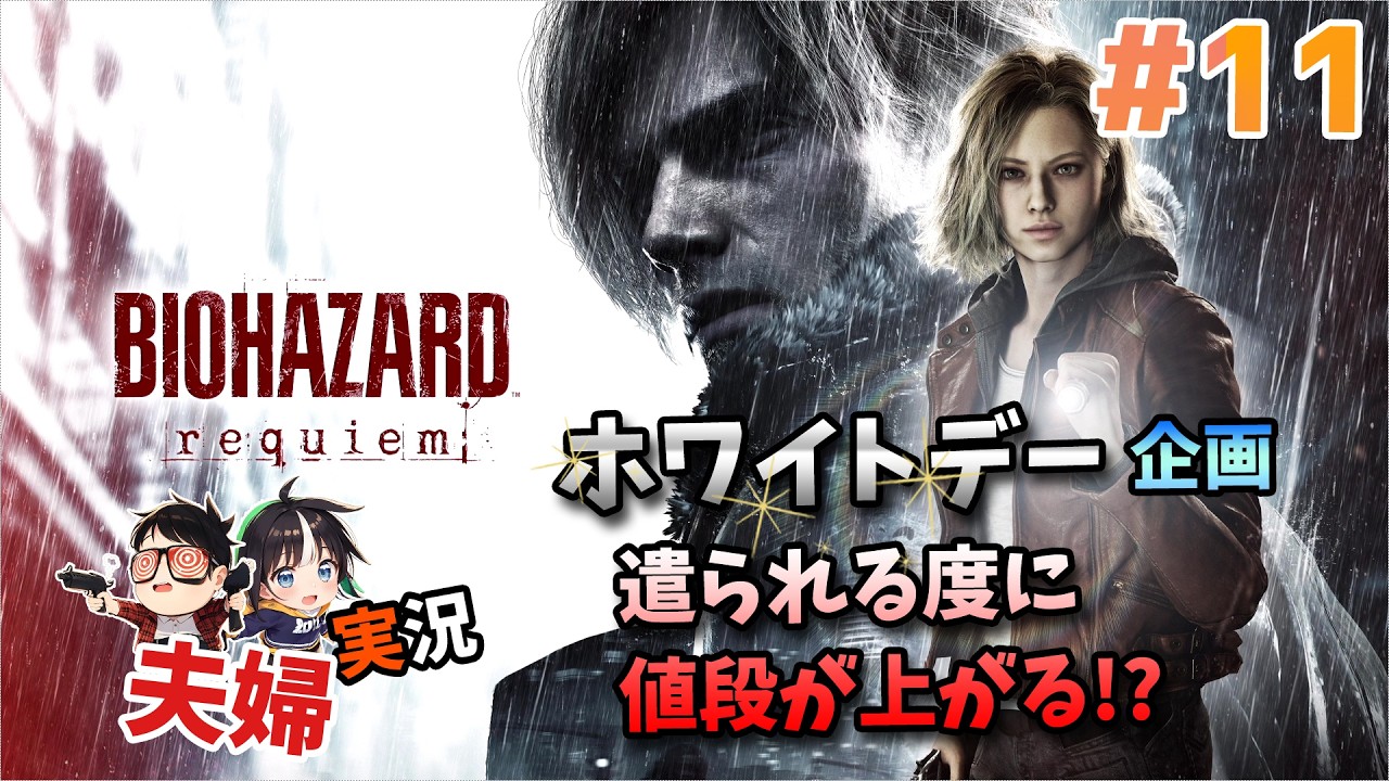 【夫婦実況】やられるほどプレゼントが高くなる!?【バイオハザード　レクイエム#11】