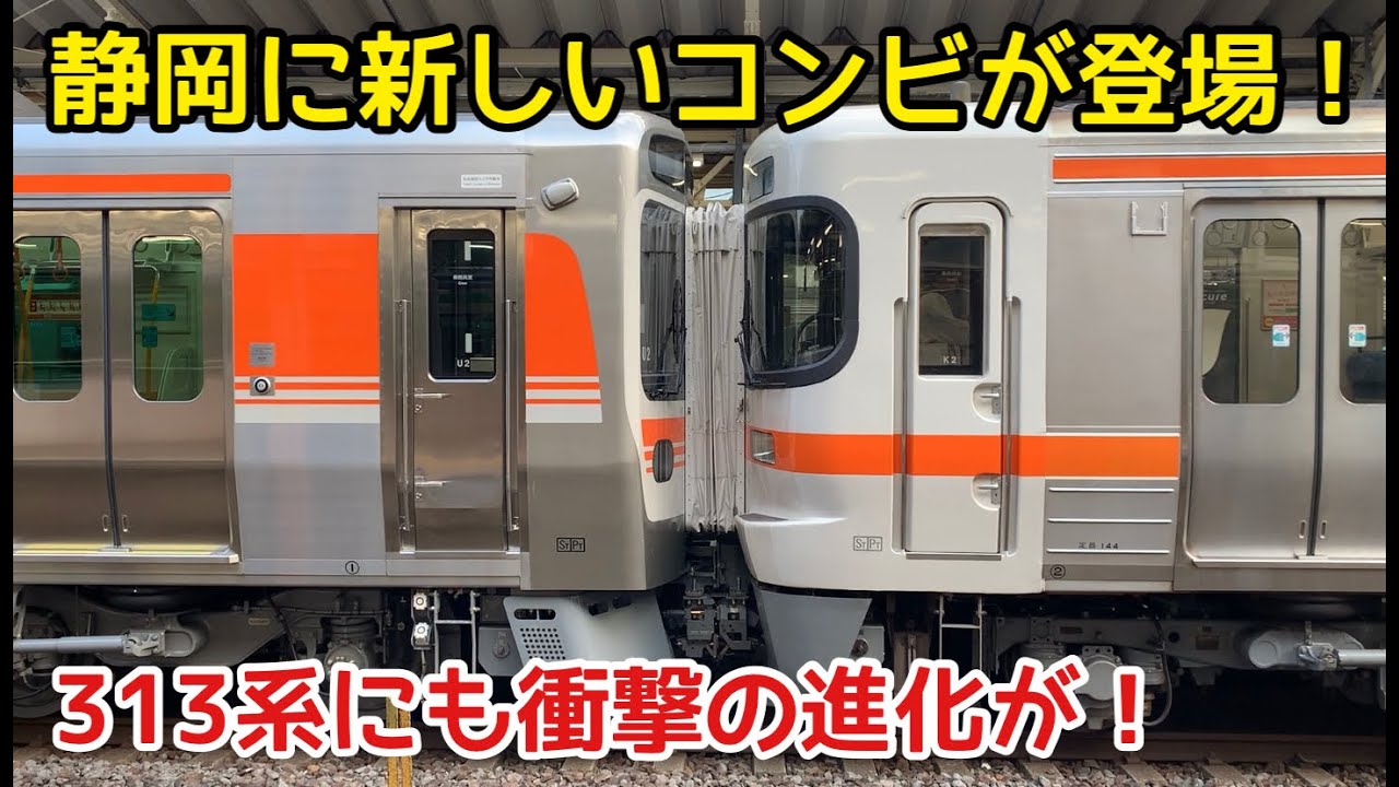 【遂に登場！315系+313系】静岡の新しい併結運用　313系にも衝撃的な進化が！