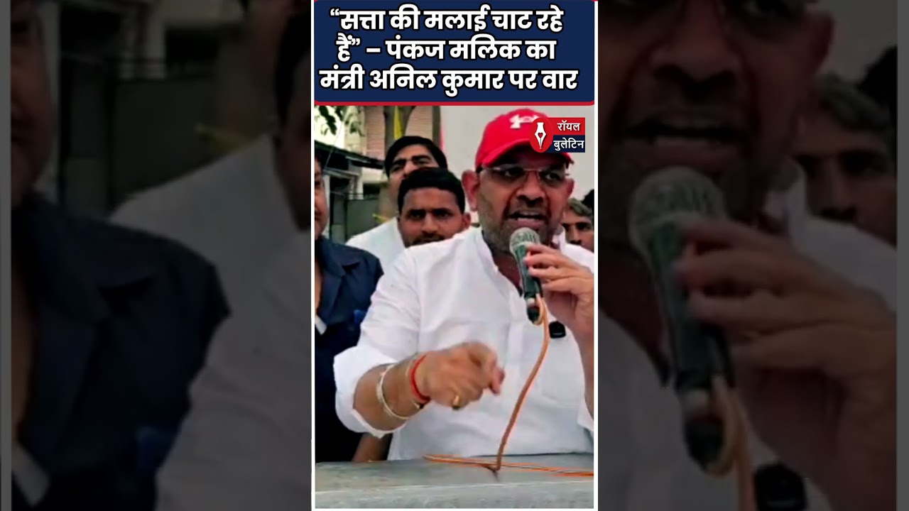 “सत्ता की मलाई चाट रहे हैं” – पंकज मलिक का मंत्री अनिल कुमार पर वार