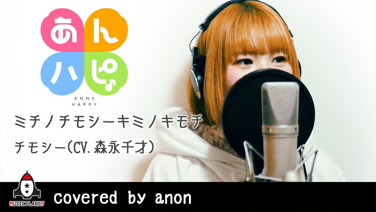 ミチノチモシーキミノキモチ / チモシー(CV.森永千才)【アニメ 主題歌 あんハピ♪ キャラクターソング フル】covered by anon
