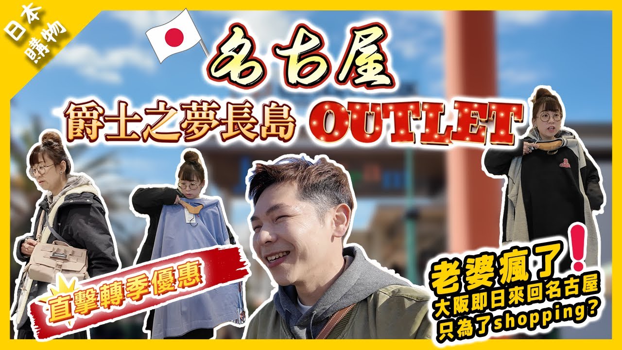 【日本旅行】2026名古屋爵士夢長島Outlet｜直擊轉季優惠？老婆瘋了‼️ ￼5個鐘去名古屋為咗去行街｜明明有臨空城都唔去｜outlet必買？最大折扣￼減價‼️  第一個奢侈品包包￼￼￼