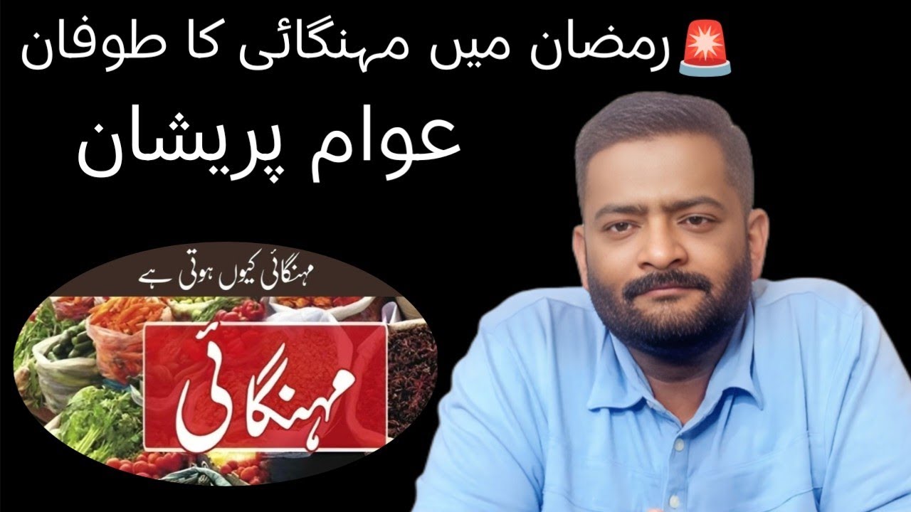 رمضان میں مہنگائی کا طوفان | عوام کا جینا مشکل