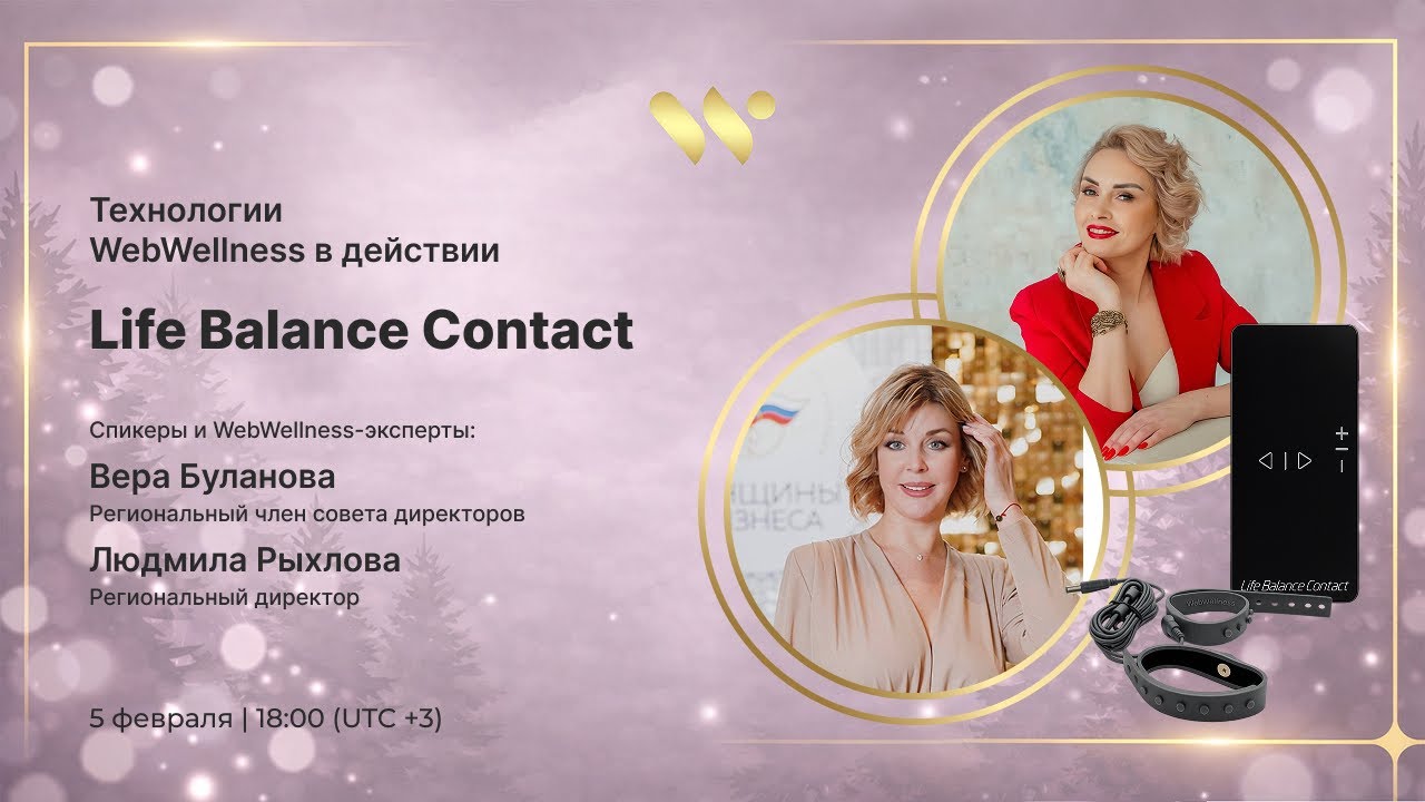 Технологии WebWellness в действии. Life Balance Contact