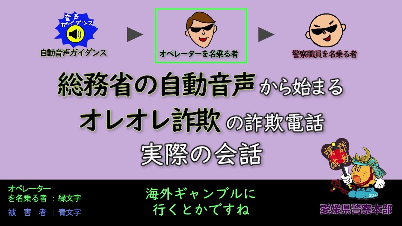 総務省の自動音声から始まるオレオレ詐欺の詐欺電話 実際の会話
