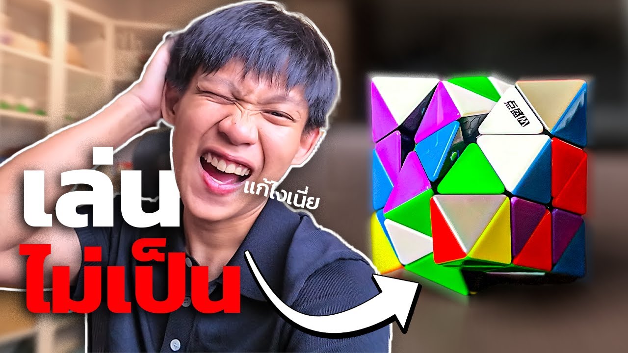 ผมพยายามแก้รูบิคลูกนี้แบบไม่รู้สูตร