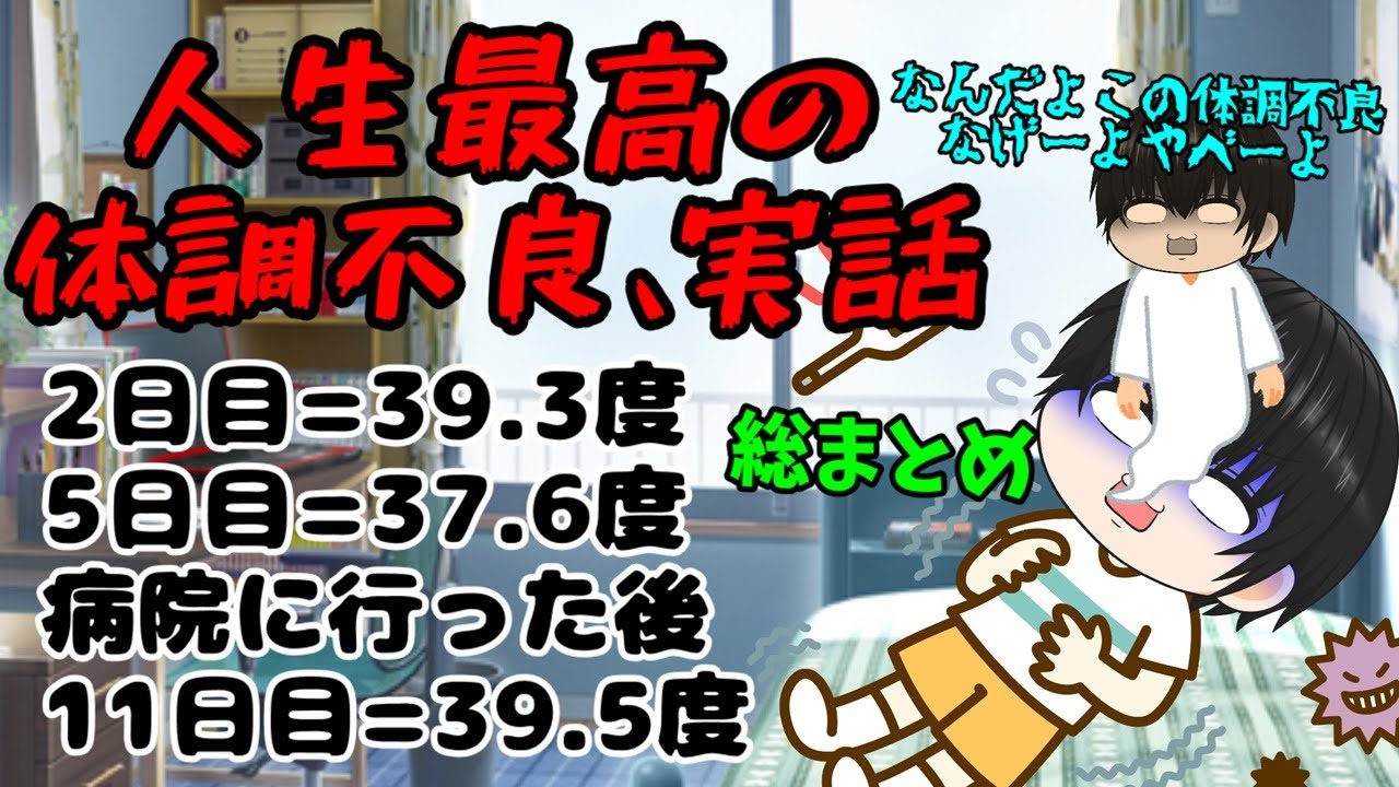 【実話ゆっく茶番】味覚さん嗅覚さん完全死亡、発熱継続～約2週間弱、、、人生最大の体調不良の苦い経験をアホに茶番にしてみたｗ【体調不良茶番#総集編】