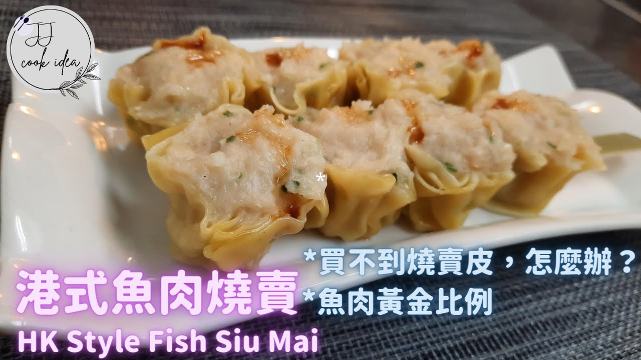 港式魚肉燒賣 - 魚肉黃金比例，味道香濃，彈牙口感 HK Style Fish Siu Mai 🇭🇰[中文/ENG] JJ Cook Idea
