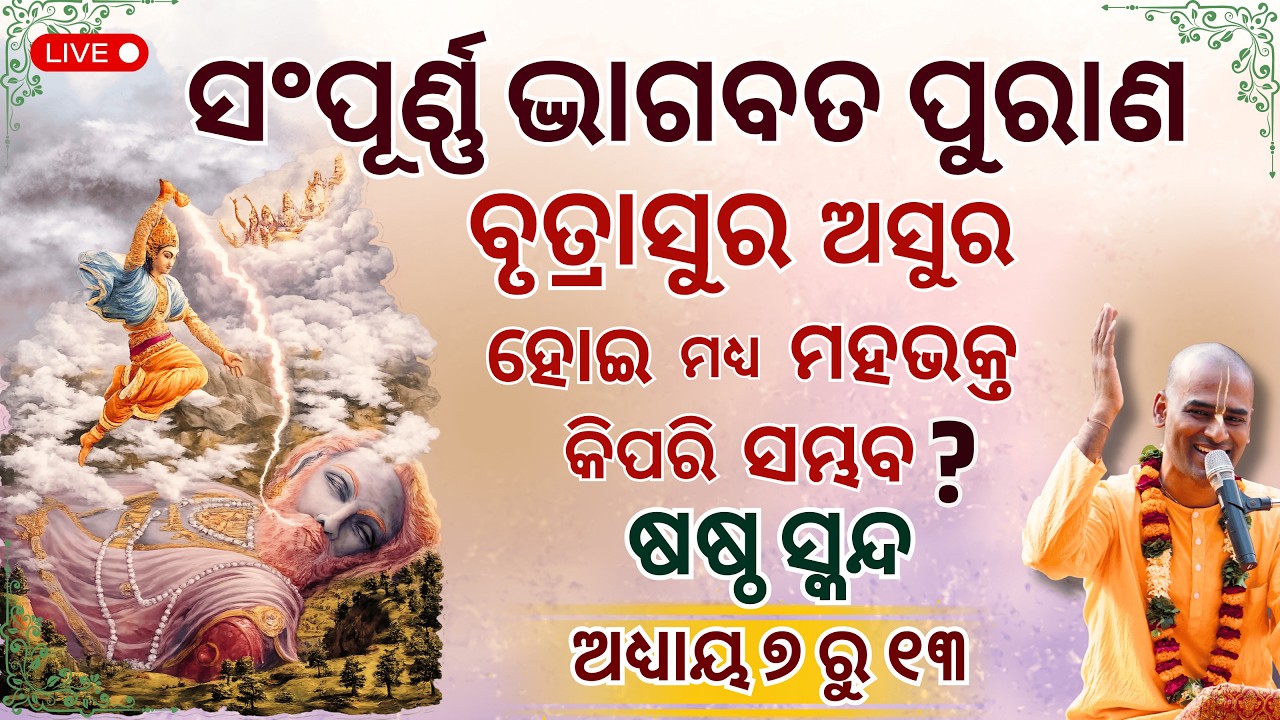 ସଂପୂର୍ଣ୍ଣ ଭାଗବତ ପୁରାଣ ସ୍କନ୍ଦ ୬ ଅଧ୍ୟାୟ ୭ ରୁ ୧୩ | Bhāgavatam Canto 6 Chapter 7-13|Abhimanyu Pran das