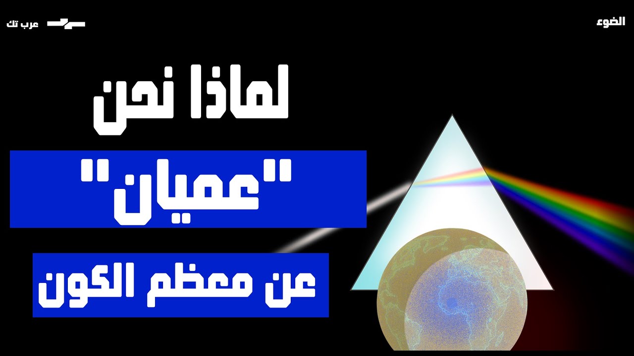 العنوان: الطيف الكهرومغناطيسي: لماذا نحن 