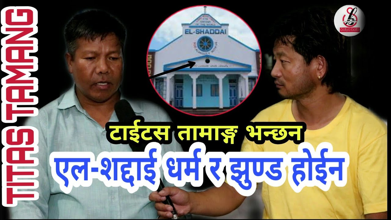 What is El shaddai ? एल-शद्दाई कुनै धर्म र झुण्ड होईन || Titas tamang // Shyam rai