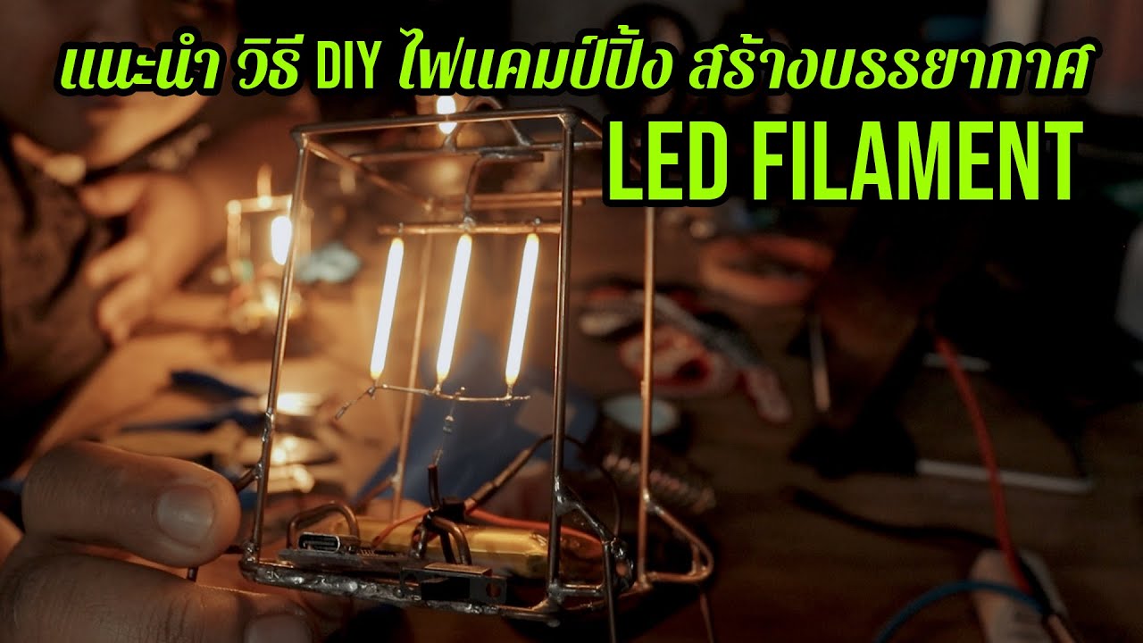 แนะนำ วิธีสร้าง DIY ไฟแคมป์ปิ้ง สร้างบรรยากาศ led filament  - link สั่งซื้ออุปกรณ์ ใต้คำอธิบาย