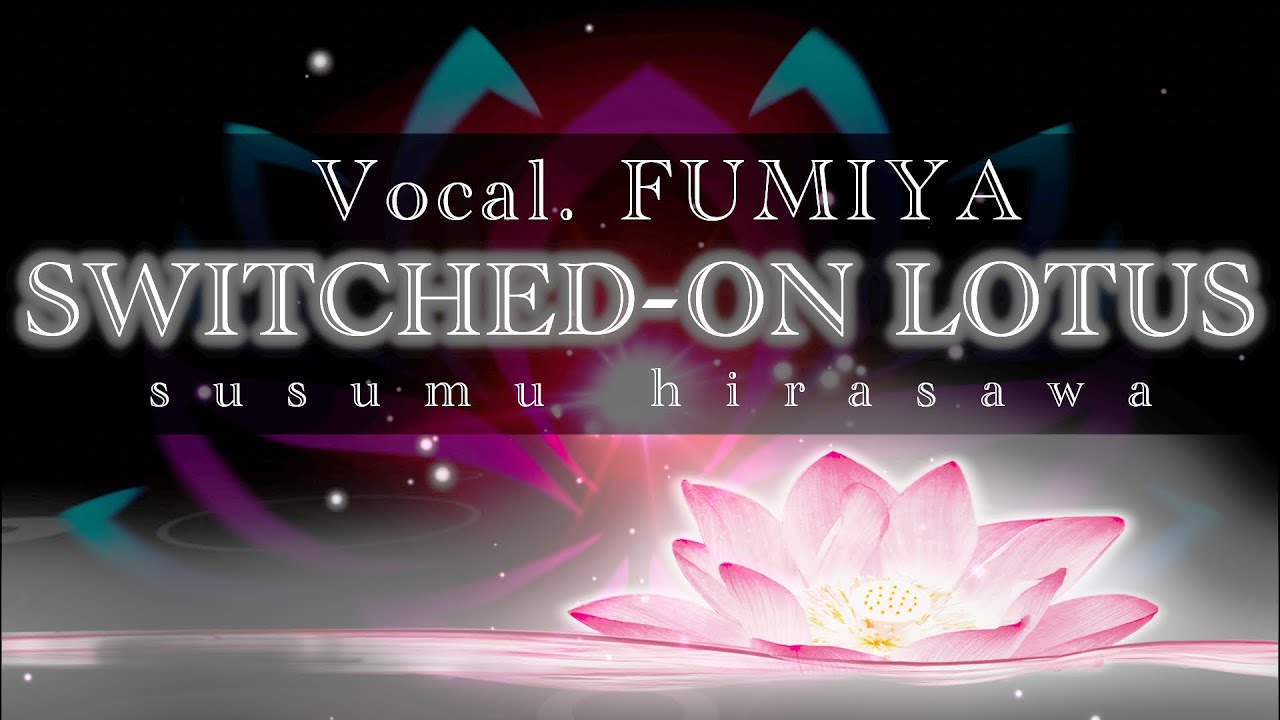 SWITCHED-ON LOTUS / 平沢進【歌ってみた/文哉】
