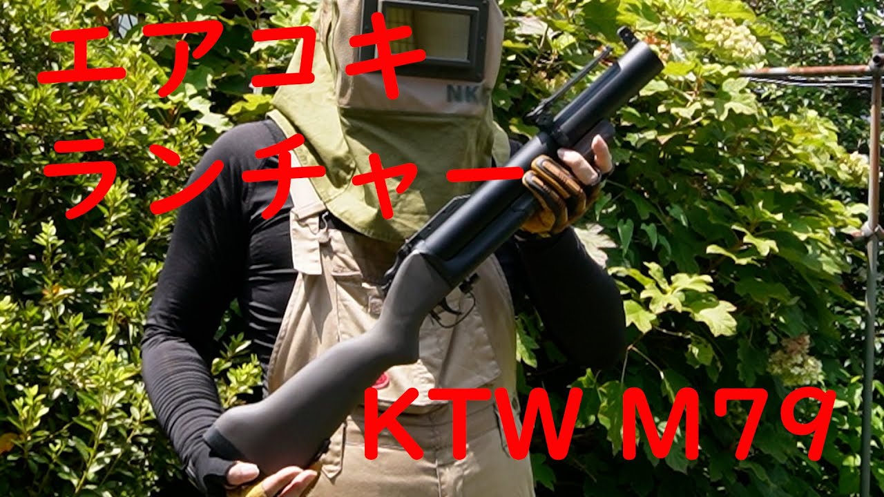 【最初のM79】KTW製M79グレネードランチャー！【トイガン】