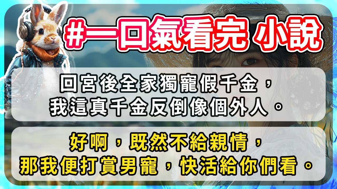 回宮後全家獨寵假千金，我這真千金反倒像個外人。好啊，既然不給親情，那我便打賞男寵，快活給你們看。