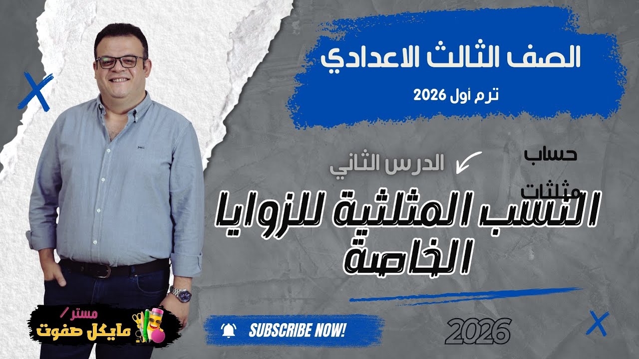 النسب المثلثية الاساسية للزوايا الخاصة🔥الصف الثالث الاعدادي🔥حساب مثلثات🔥شرح جديد 2026