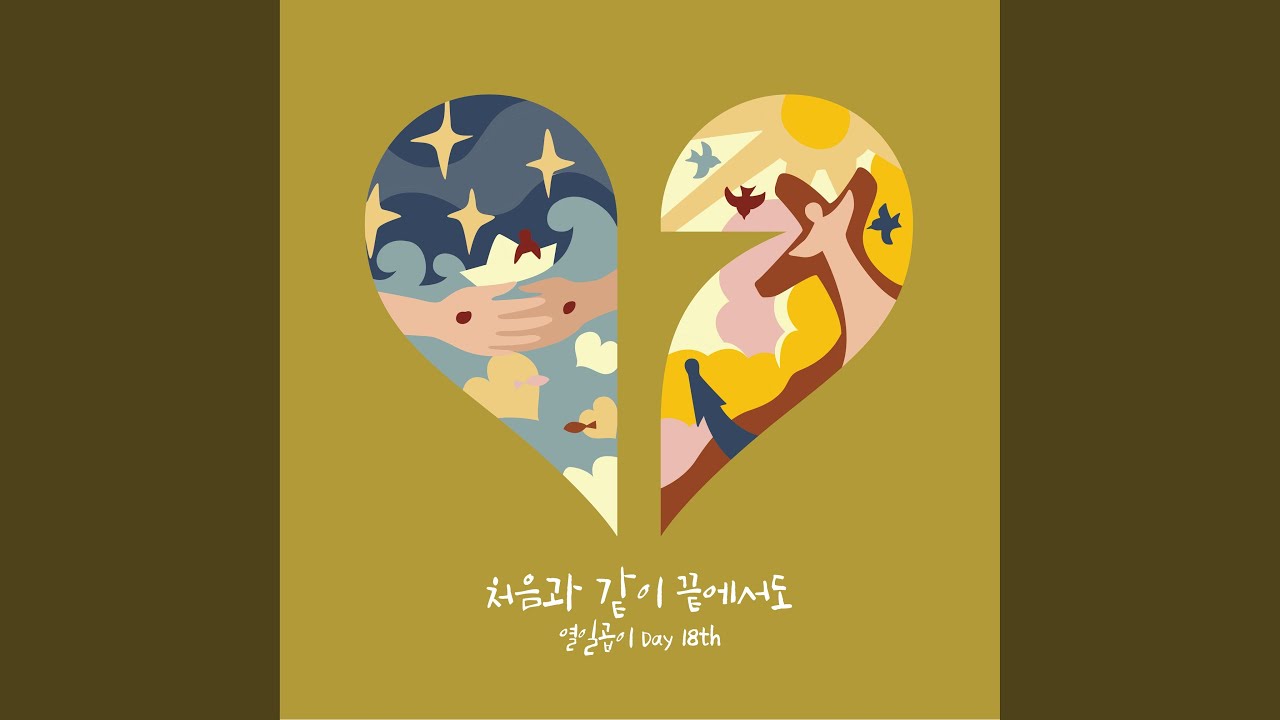 처음과 같이 끝에서도