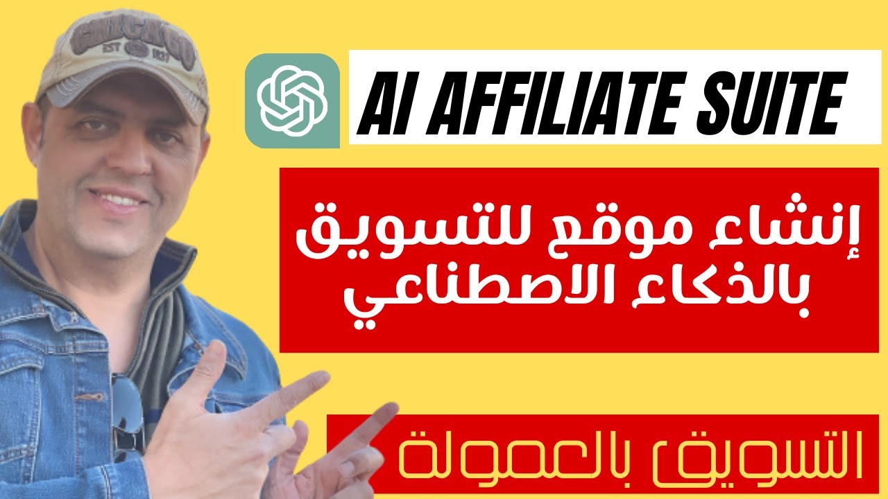 AI Affiliate Suite | إنشاء موقع للتسويق بالعمولة بالذكاء الاصطناعي خطوة بخطوة للمبتدئين