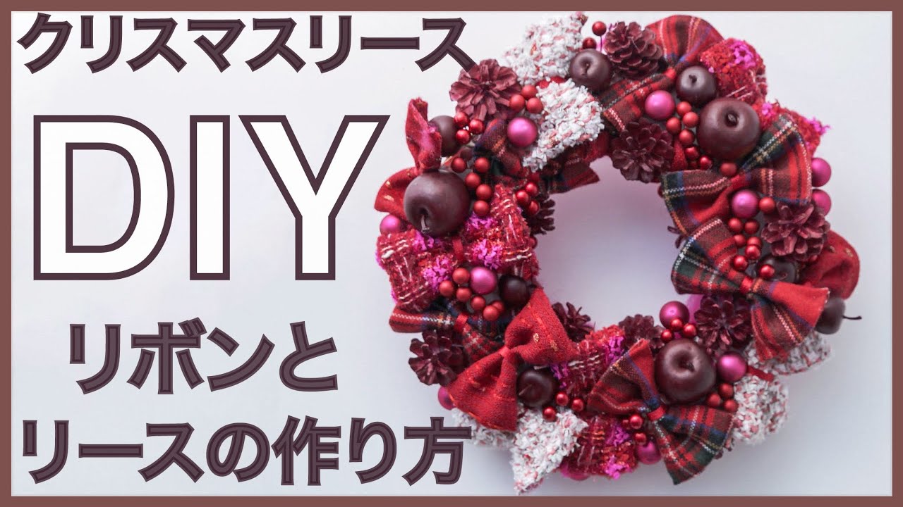 【リボンリースDIY】1年中飾れる！やさしいリースの作り方