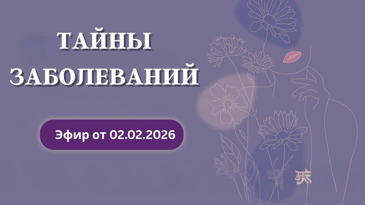Тайны заболеваний