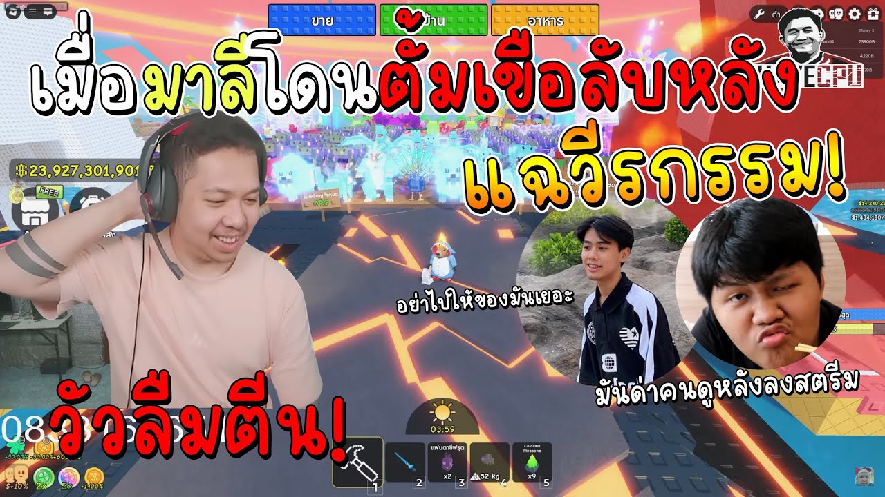 เมื่อมาลีโดนลับหลัง ตั้มเขือแฉวีรกรรมยับ โคตรฮา5555