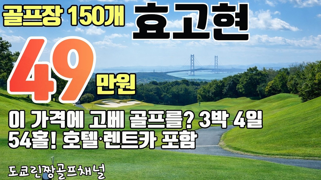 【일본골프 효고현】 명품코스 가격이 이게 가능! 골프 여행, 생각보다 가성비 좋고 쉽다!! 　隨縁カントリークラブ 西神戸コース　즈이엔CC japangolfcourse 고베골프
