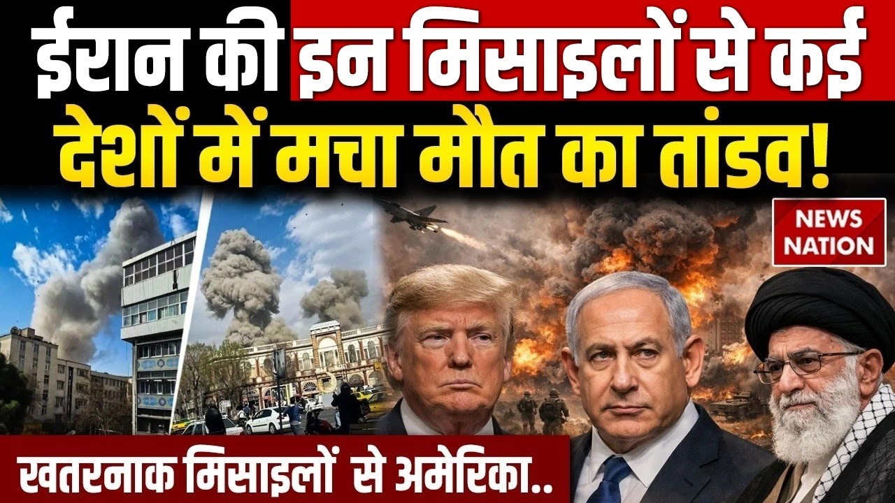Iran Israel War: ईरान के इन मिसाइलों से कई देशों में मचा मौत का तांडव! US Army | Trump | Netanyahu