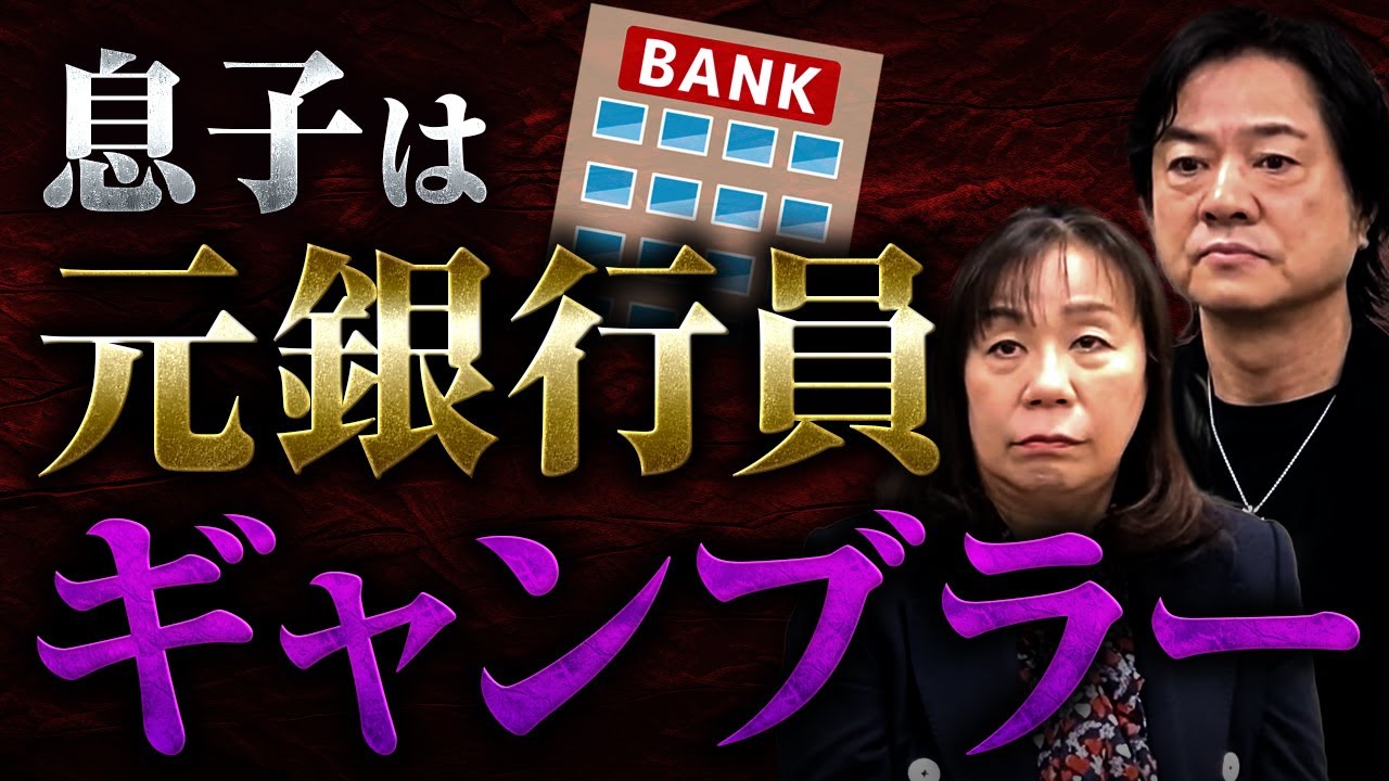 32歳息子が借金600万で離婚&失踪… 優秀な金融マンを襲ったギャンブル依存症の現実