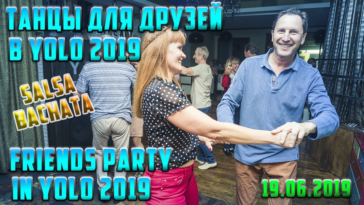 ТАНЦЫ ДЛЯ ДРУЗЕЙ в кафе YOLO 2019 | САЛЬСА и БАЧАТА