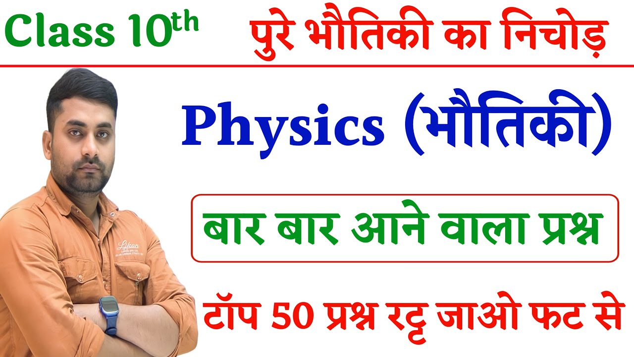 Class 10th Physics Objective Question || Class 10th Physics Vvi Objective Question 2026