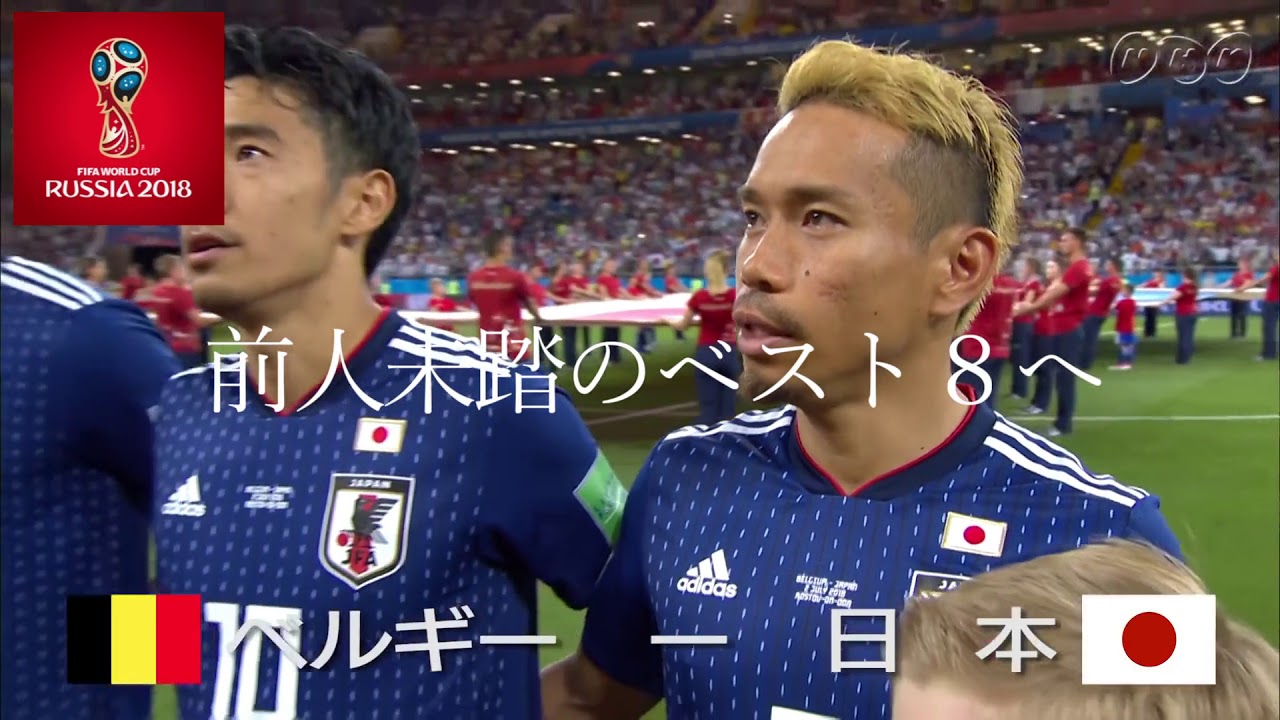 2018年ロシアワールドカップ　日本　総集編　【勝利の笑みを君と】