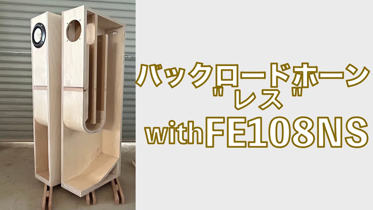 【自作スピーカー】FE108NS用のバックロードホーン