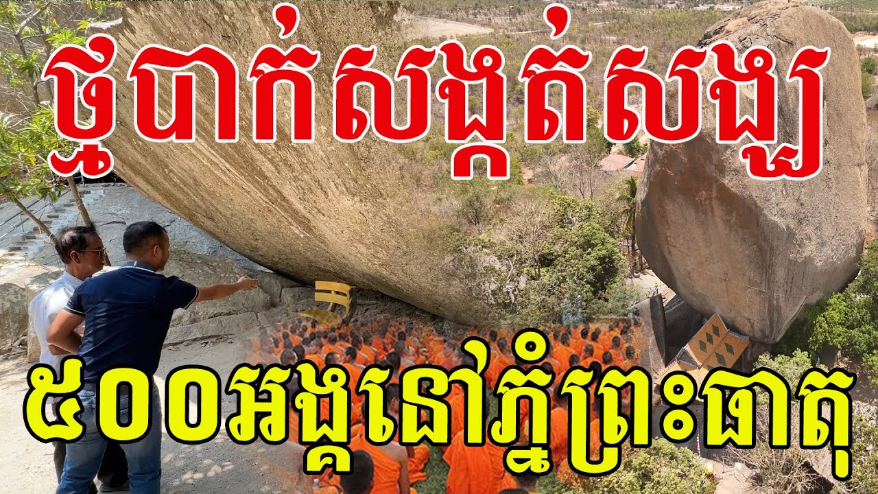 ថ្មដ៏ធំមហិមាដូចអណ្ដែតក្នុងវេហា និងមានរឿងតំណាលគួរឱ្យចាប់អារម្មណ៍
