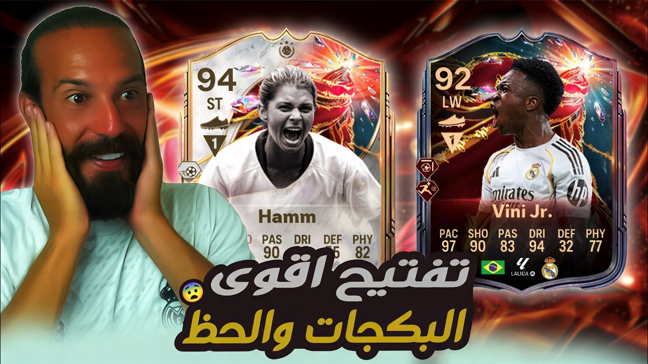 تفتيح اقوى البكجات في لعبة FC26 والحظ ! 😨