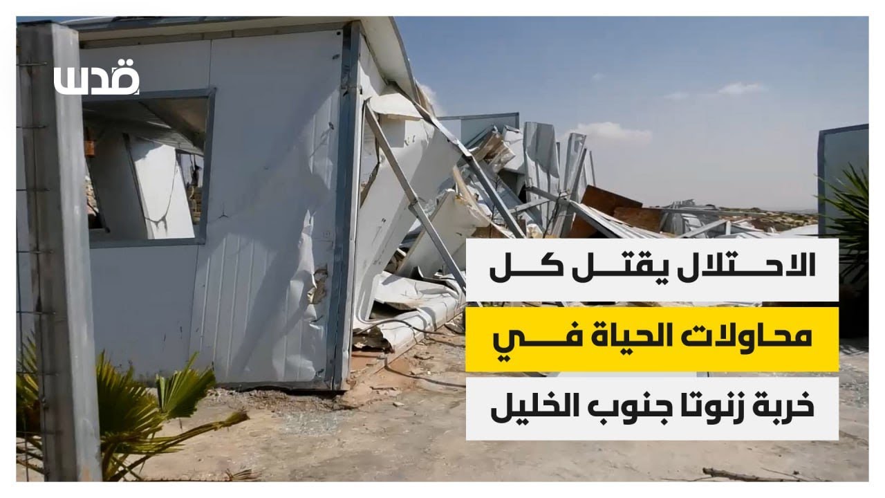 الاحتلال يطارد الفلسطينيين ويقتل محاولات الحياة، في خربة زنوتا جنوب الخليل
