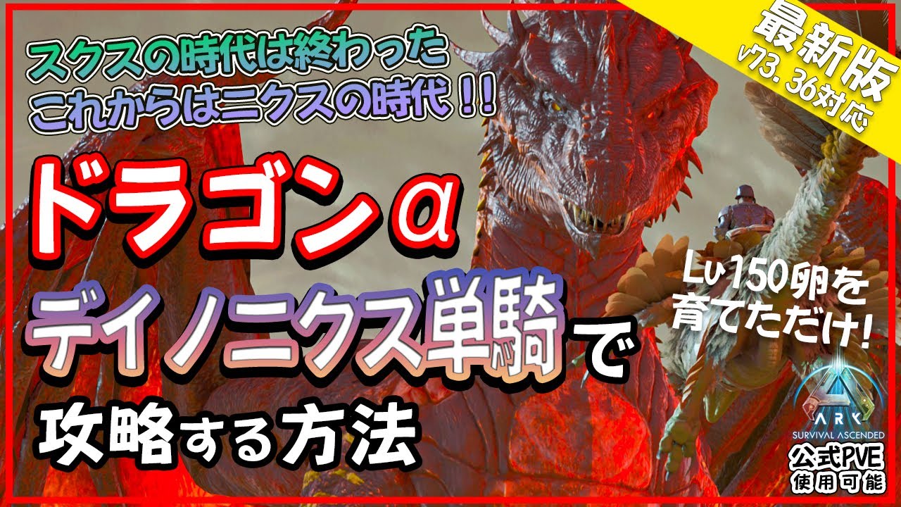 【ARK/ASA】ドラゴンα デイノ二クス単騎で攻略する方法[公式PVE使用可能]