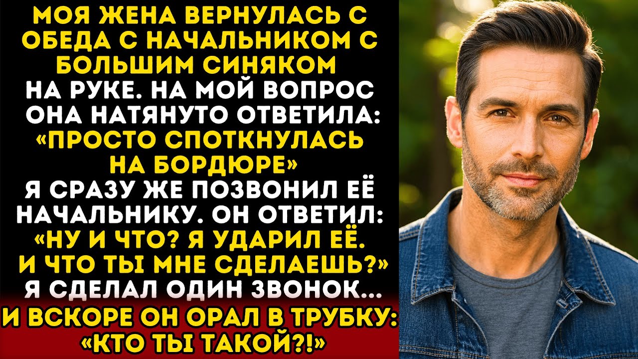Моя жена вернулась с синяками, начальник сказал: «я ударил её, неудачник». Один звонок и он пожалел