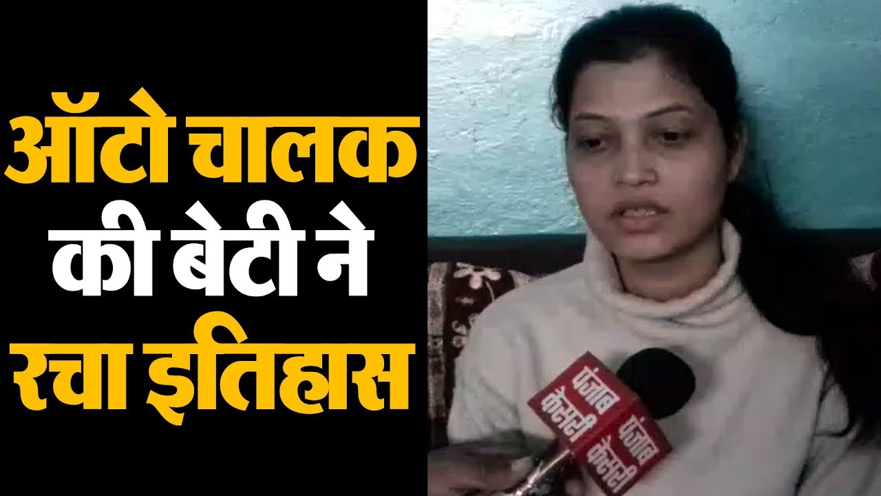 Auto Driver की बेटी बनी Judge