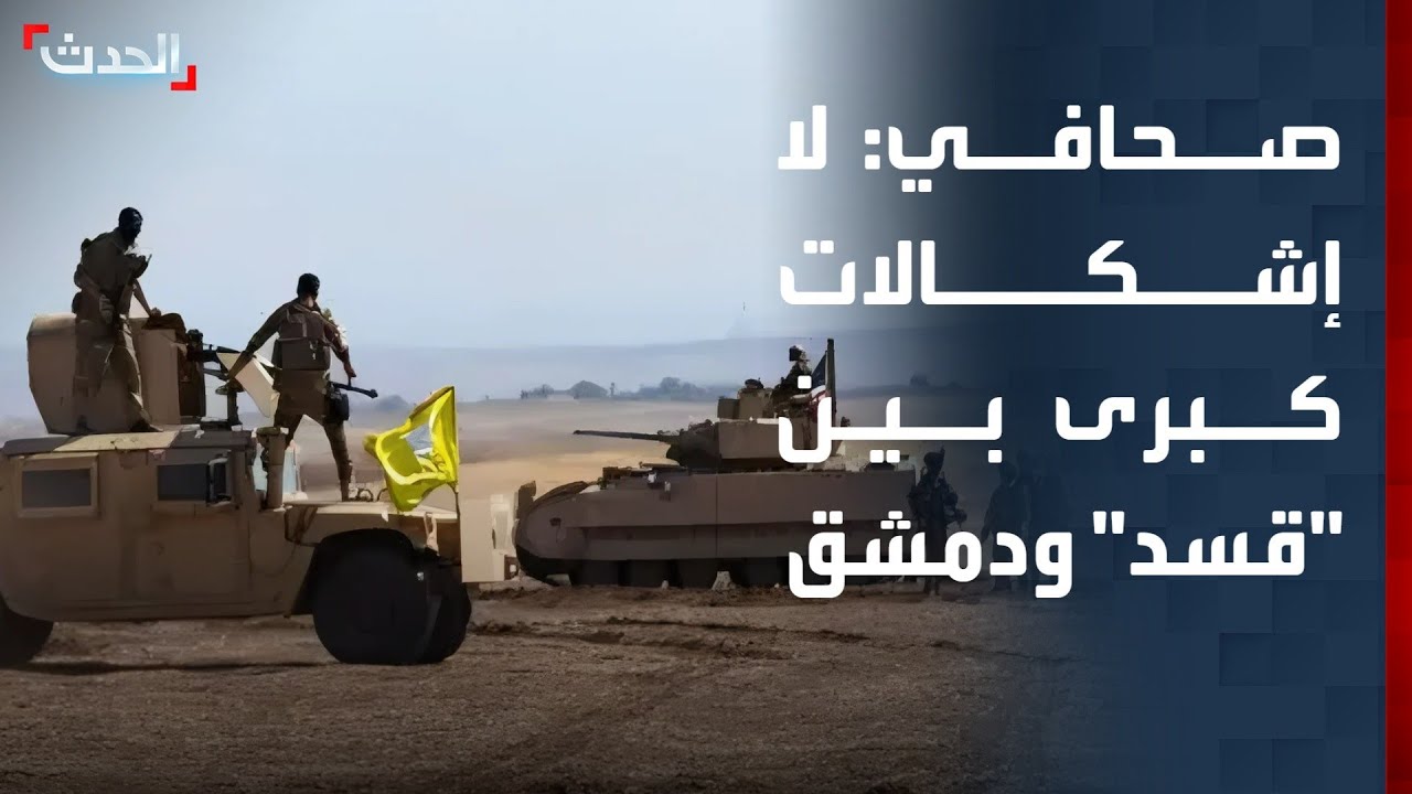 صحافي: لا إشكالات كبرى في طريق تنفيذ الاتفاق بين 