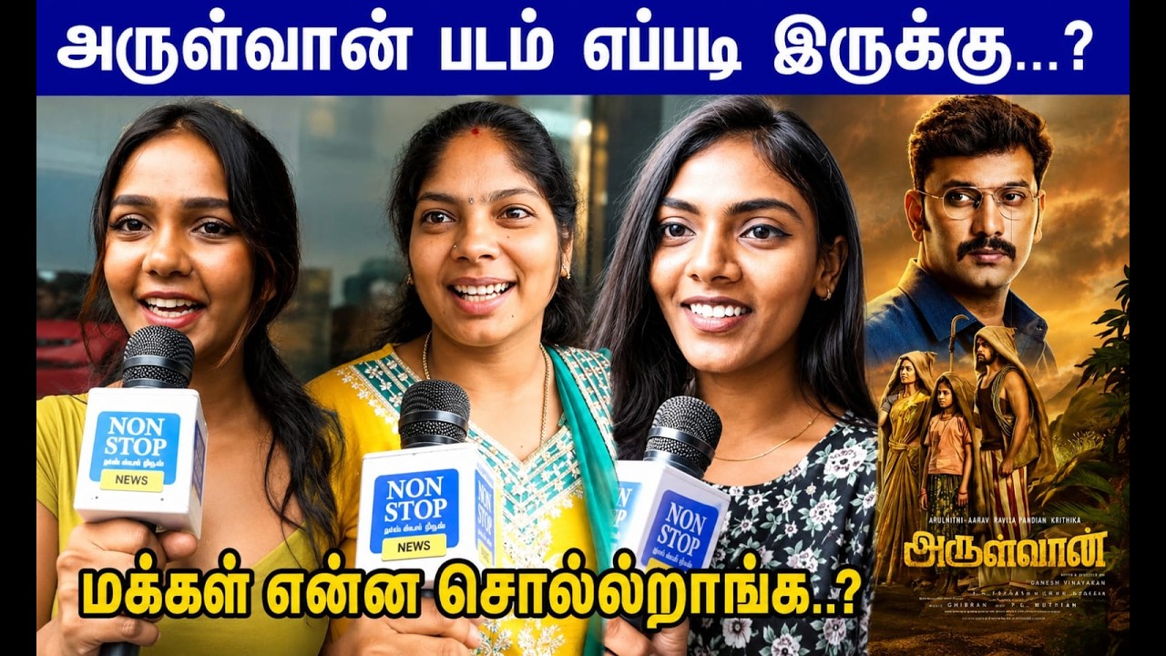 Arulvaan Movie Public Opinion | Arulvaan Movie Review | அருள்வான் படம் எப்படி இருக்கு...?
