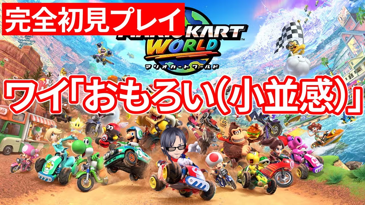 【初見】マリオカートワールドは面白いです【初見】