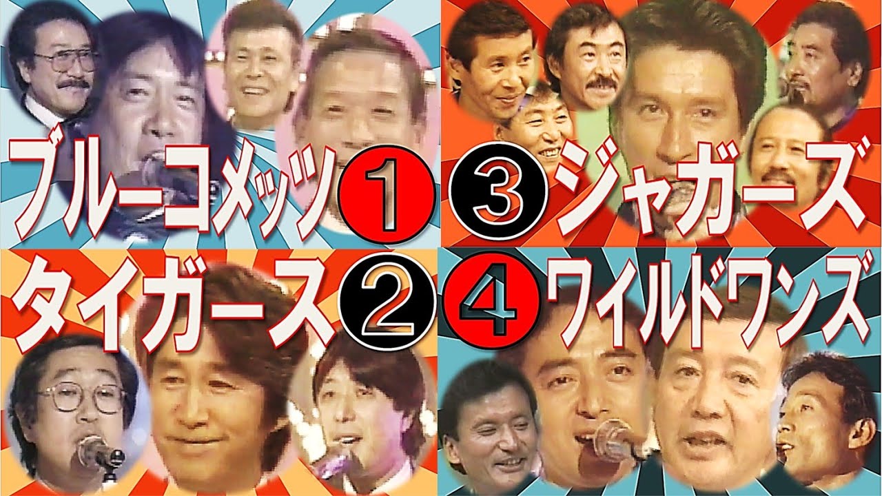 ／●／【懐かしのGS🎸夢の競演】🎙️持ち歌メドレー🎸、（1990年正月🎍） ①ブルーコメッツ：②タイガース、（1991年正月🎍） ③ジャガーズ：④ワイルドワンズ…👈 敬称略🫡 ＼●＼