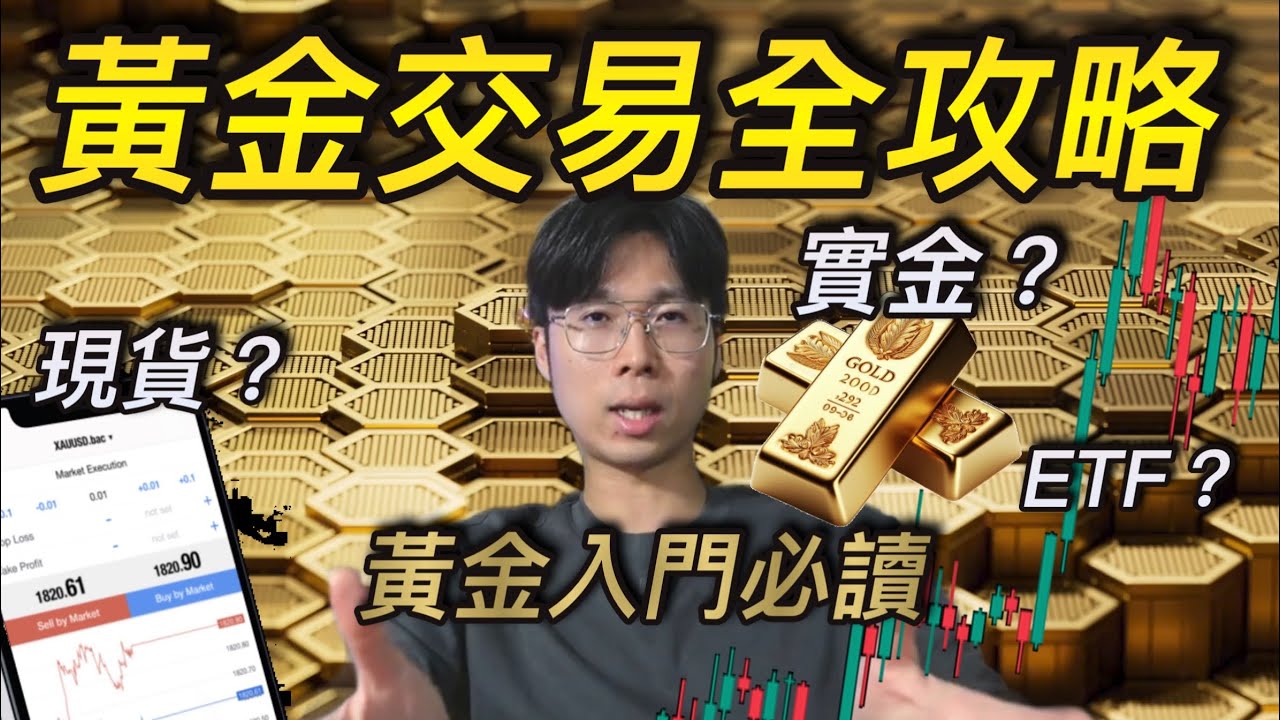『 黃金交易全攻略，有咩方法玩金市？ 』  | 短炒教學 | 投資新手 | 投資心態  | 炒金 | 炒油 | RareTraderHenry | 技術分析 |