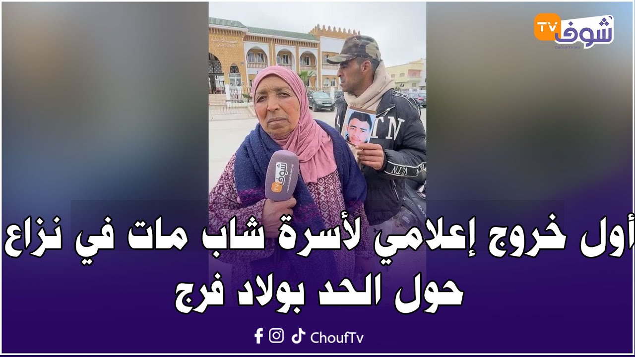 مباشرة من الجديدة: أول خروج إعلامي لأسرة شاب مات في نزاع حول الحد بولاد فرج والقضية مشات بعيد