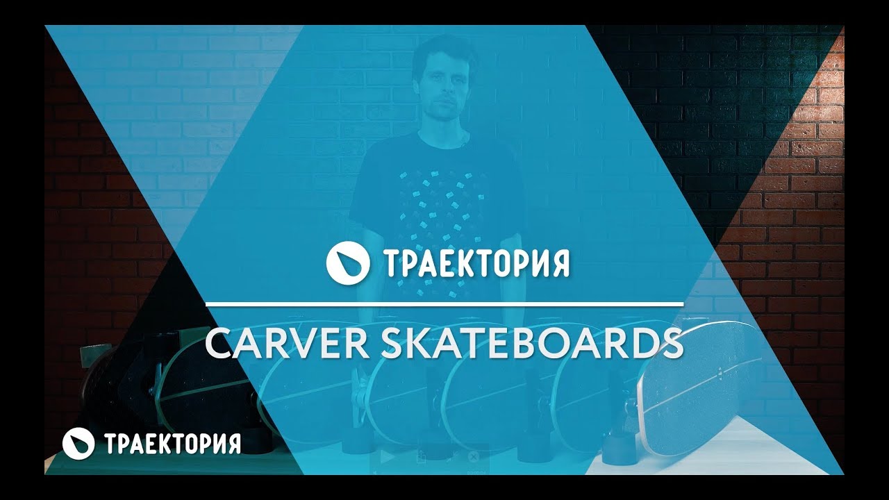Обзор линейки серфскейтов Carver.