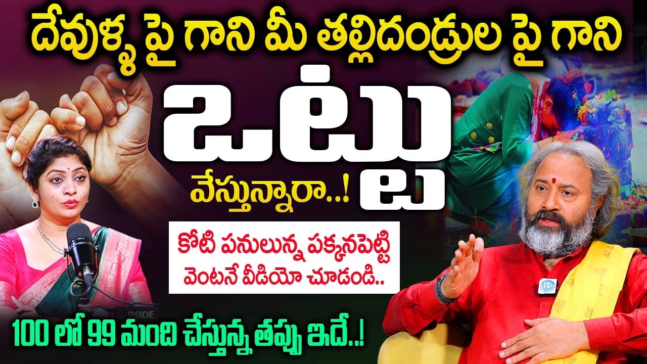 దేవుళ్ళ పై గాని మీ తల్లిదండ్రుల పై గాని ఒట్టు వేస్తున్నారా..! | Bramha Sri Bañaras about Promises