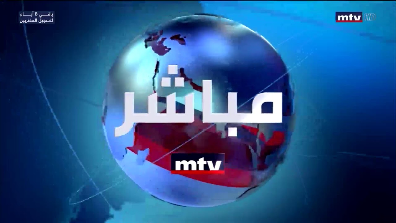 البث المباشر | Lebanon Live news
