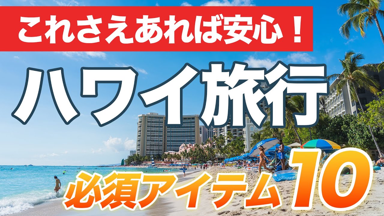 ハワイ【必須アイテム】初めての海外旅行や久しぶりの方も安心！旅行中に役立つ便利アイテム10選をご紹介
