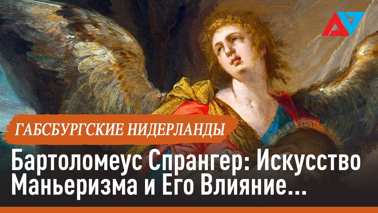 Бартоломеус Спрангер: Искусство Маньеризма и Его Влияние