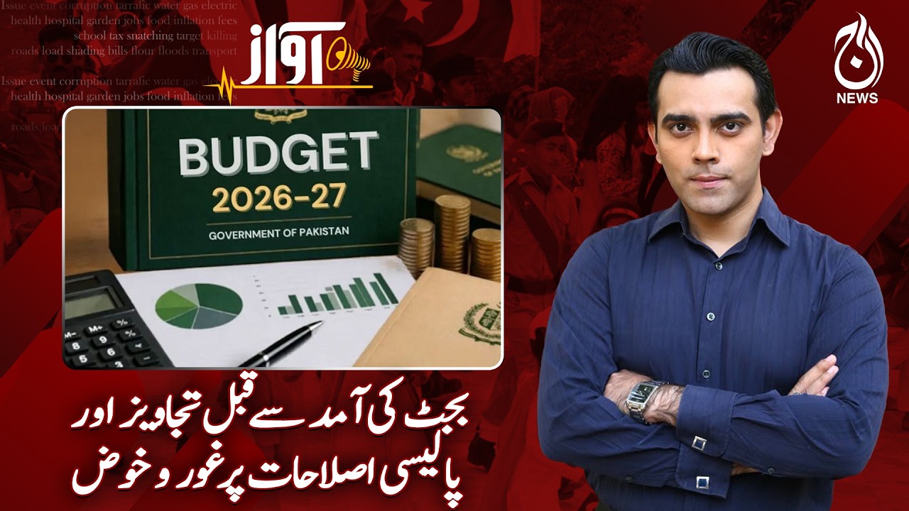 Pakistan Budget 2026 | Public Relief Expected? | Tax and Inflation Focus | AWAZ EP 173