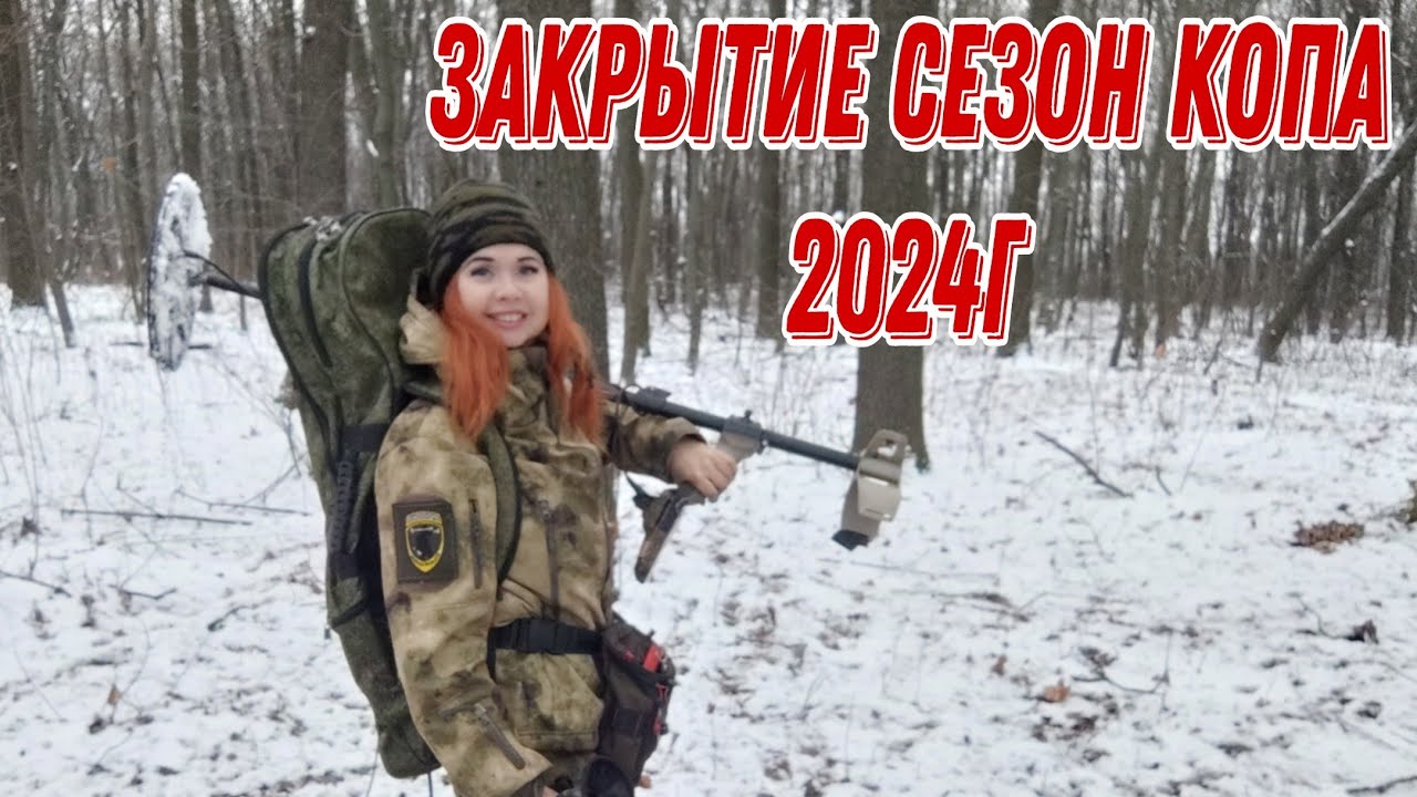 Закрытие сезона копа 2024г. В поисках монет и старины с Ланой. Коп 02.12.24г